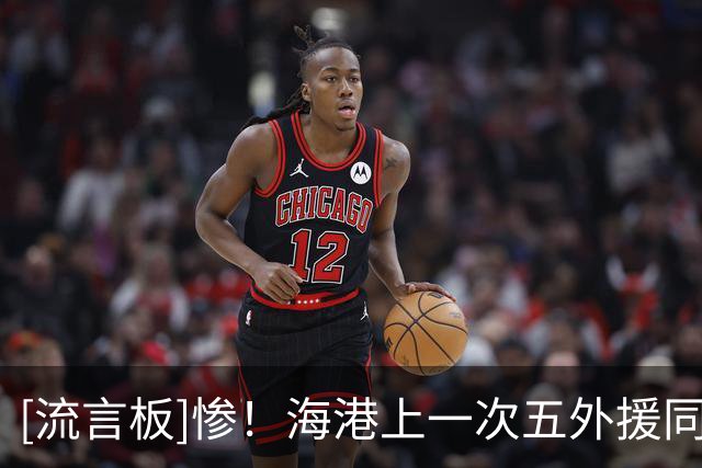 [流言板]惨！海港上一次五外援同时登场还是中超第三轮对阵大连英博